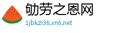 劬劳之恩网